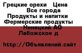 Грецкие орехи › Цена ­ 500 - Все города Продукты и напитки » Фермерские продукты   . Ненецкий АО,Лабожское д.